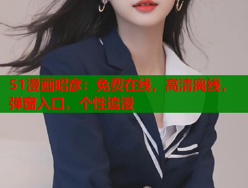 51漫画昭彦：免费在线，高清离线，弹窗入口，个性追漫