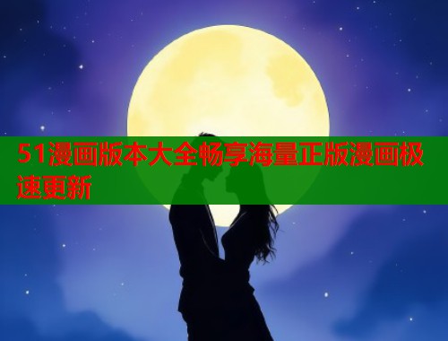 51漫画版本大全畅享海量正版漫画极速更新