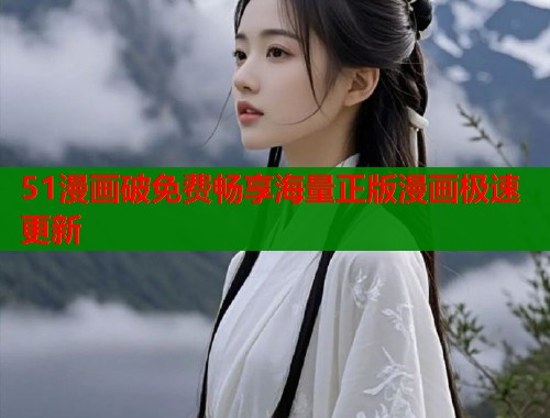 51漫画破免费畅享海量正版漫画极速更新