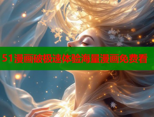 51漫画破极速体验海量漫画免费看
