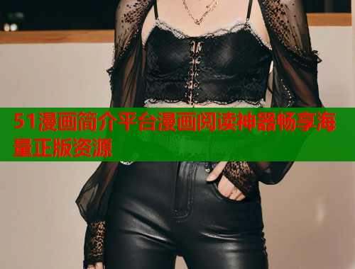 51漫画简介平台漫画阅读神器畅享海量正版资源