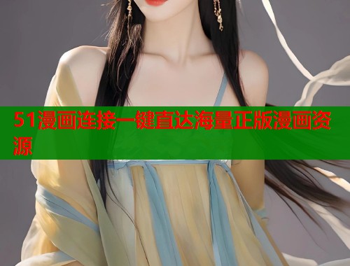 51漫画连接一键直达海量正版漫画资源