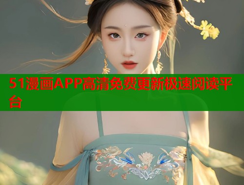 51漫画APP高清免费更新极速阅读平台