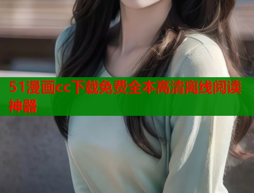 51漫画cc下载免费全本高清离线阅读神器