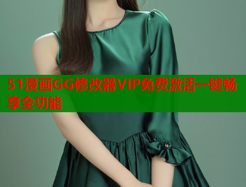 51漫画GG修改器VIP免费激活一键畅享全功能
