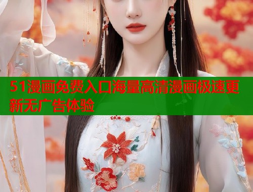 51漫画免费入口海量高清漫画极速更新无广告体验
