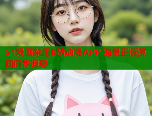 51漫画禁用B站动漫APP 海量正版漫画同步追更  第2张
