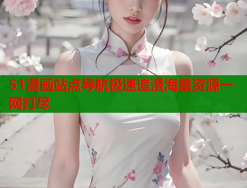 51漫画站点导航极速追漫海量资源一网打尽