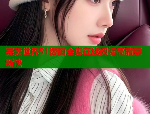 完美世界51漫画全集在线阅读高清更新快  第1张